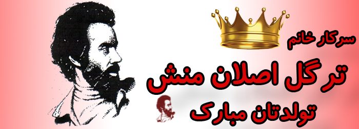 سرکار خانم ترگل اصلان منش تولدت مبارک سرکار خانم ترگل اصلان منش تولدت مبارک